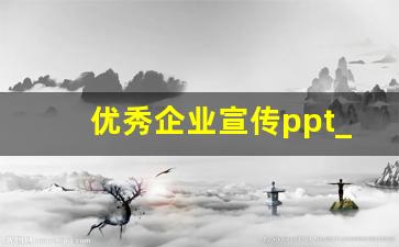 优秀企业宣传ppt_讲解公司简介 开场白